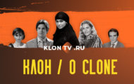 Серии всех сезонов сериала подряд Клона Серии всех сезонов сериала подряд Клона