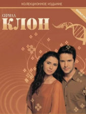 Постер Клон 1 сезон на KlonTV.RU Постер Клон 1 сезон на KlonTV.RU
